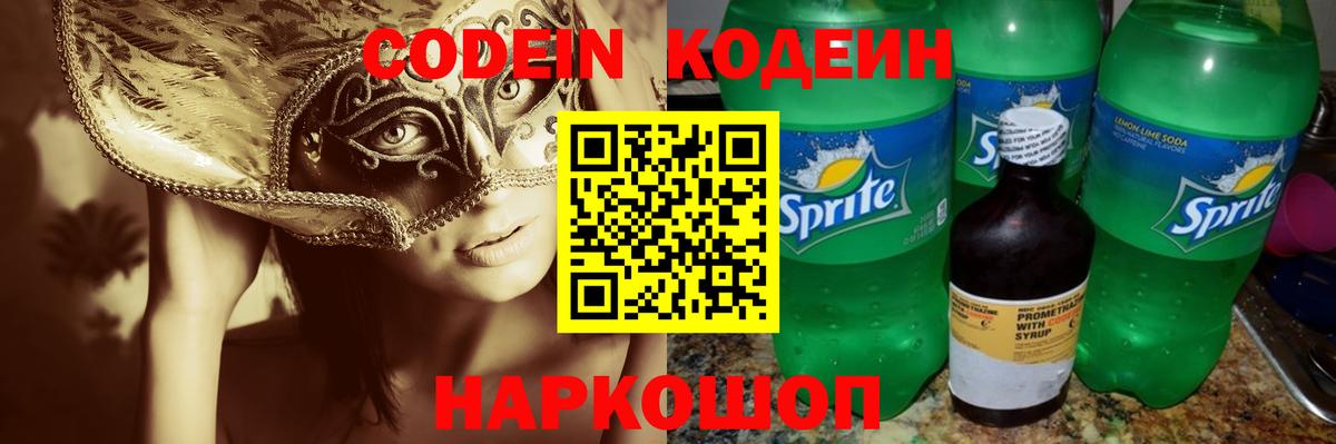 Кодеин Purple Drank Барнаул